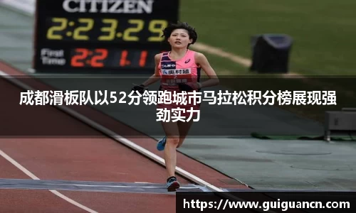 成都滑板队以52分领跑城市马拉松积分榜展现强劲实力