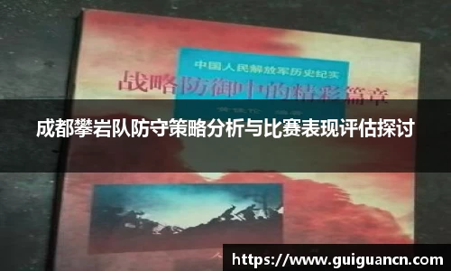 成都攀岩队防守策略分析与比赛表现评估探讨