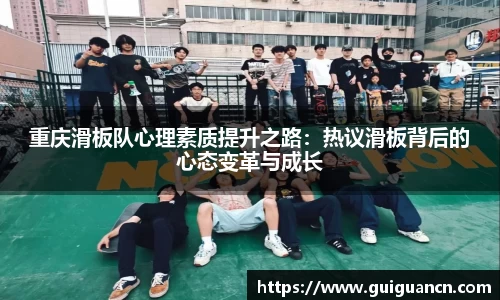 重庆滑板队心理素质提升之路：热议滑板背后的心态变革与成长