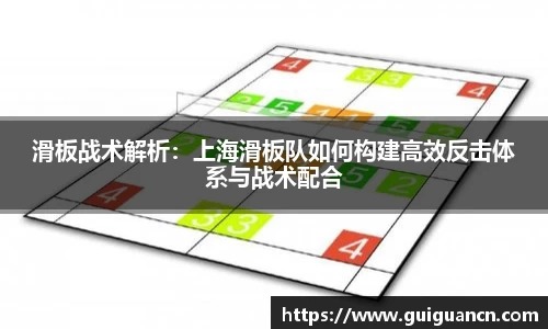 滑板战术解析：上海滑板队如何构建高效反击体系与战术配合
