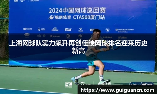 上海网球队实力飙升再创佳绩网球排名迎来历史新高