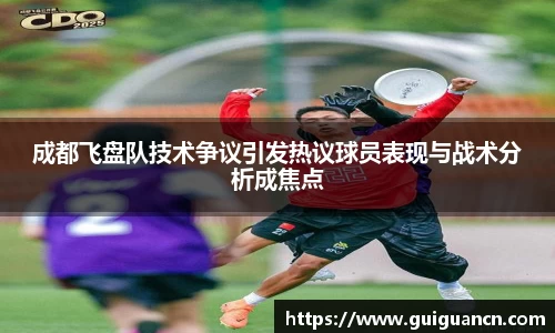 成都飞盘队技术争议引发热议球员表现与战术分析成焦点