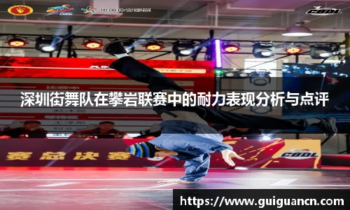 深圳街舞队在攀岩联赛中的耐力表现分析与点评