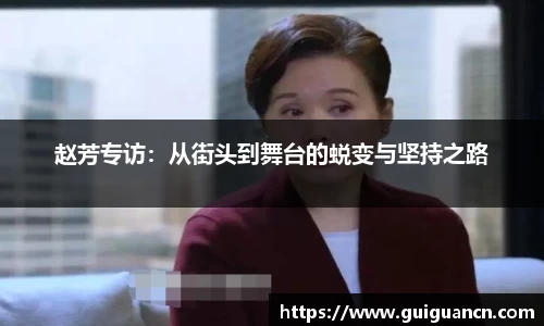 赵芳专访：从街头到舞台的蜕变与坚持之路