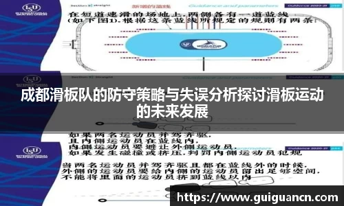 成都滑板队的防守策略与失误分析探讨滑板运动的未来发展