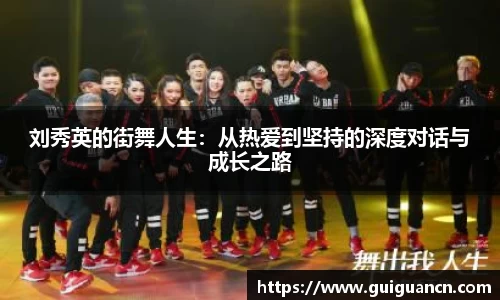 刘秀英的街舞人生：从热爱到坚持的深度对话与成长之路