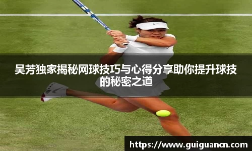 吴芳独家揭秘网球技巧与心得分享助你提升球技的秘密之道