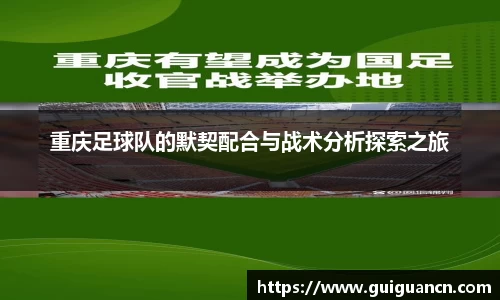 重庆足球队的默契配合与战术分析探索之旅