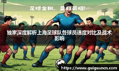 独家深度解析上海足球队各球员速度对比及战术影响