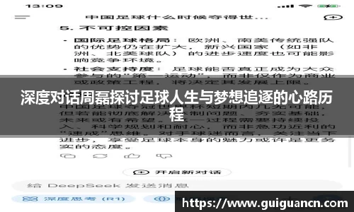 深度对话周磊探讨足球人生与梦想追逐的心路历程