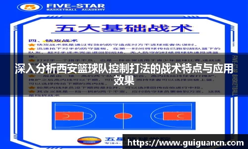 深入分析西安篮球队控制打法的战术特点与应用效果