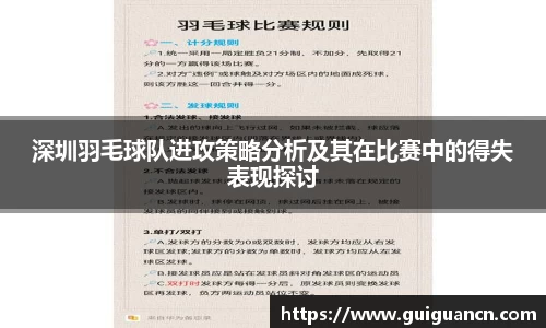 深圳羽毛球队进攻策略分析及其在比赛中的得失表现探讨