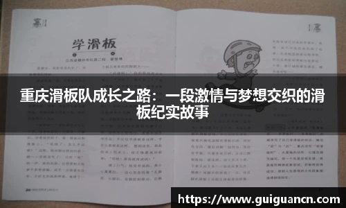 重庆滑板队成长之路：一段激情与梦想交织的滑板纪实故事