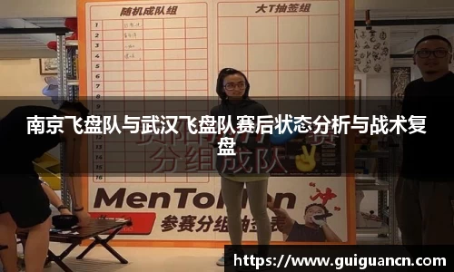 南京飞盘队与武汉飞盘队赛后状态分析与战术复盘