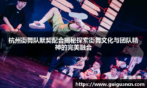 杭州街舞队默契配合揭秘探索街舞文化与团队精神的完美融合