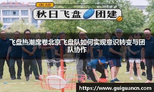 飞盘热潮席卷北京飞盘队如何实现意识转变与团队协作