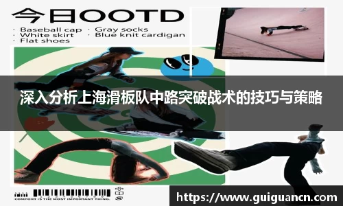 深入分析上海滑板队中路突破战术的技巧与策略