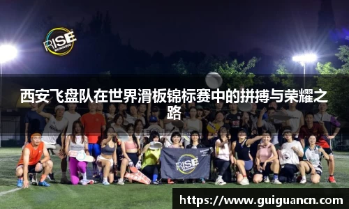 西安飞盘队在世界滑板锦标赛中的拼搏与荣耀之路