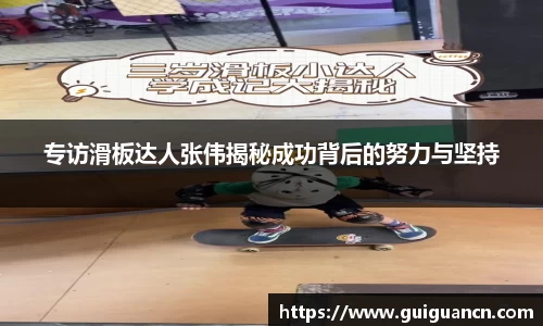 专访滑板达人张伟揭秘成功背后的努力与坚持