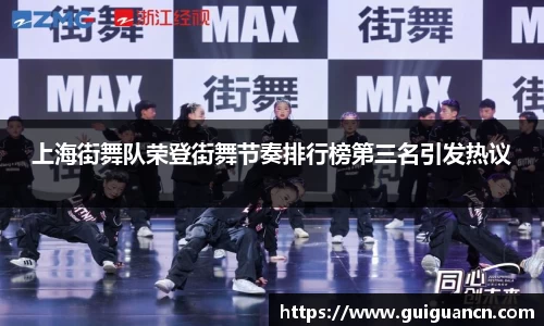 上海街舞队荣登街舞节奏排行榜第三名引发热议