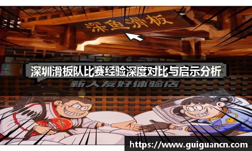 深圳滑板队比赛经验深度对比与启示分析