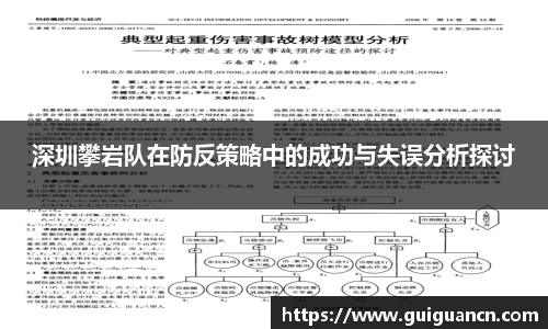 深圳攀岩队在防反策略中的成功与失误分析探讨