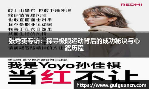 张秀英专访：探寻极限运动背后的成功秘诀与心路历程