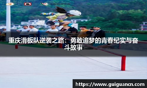 重庆滑板队逆袭之路：勇敢追梦的青春纪实与奋斗故事