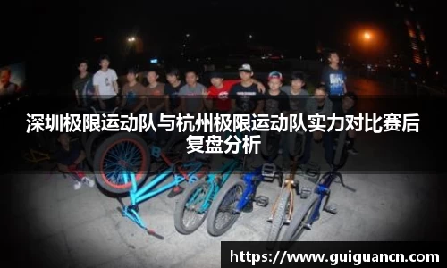 深圳极限运动队与杭州极限运动队实力对比赛后复盘分析