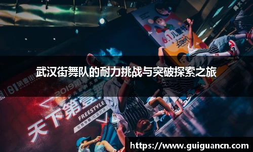 武汉街舞队的耐力挑战与突破探索之旅