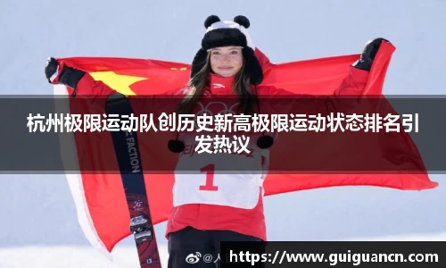 杭州极限运动队创历史新高极限运动状态排名引发热议
