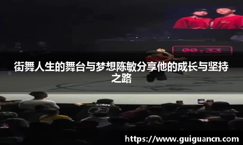 街舞人生的舞台与梦想陈敏分享他的成长与坚持之路
