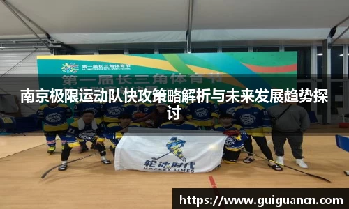 南京极限运动队快攻策略解析与未来发展趋势探讨