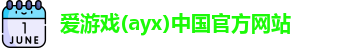 爱游戏ayx
